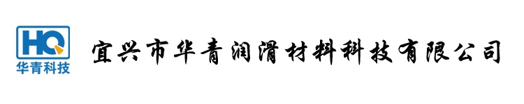 宜興市華青潤滑材料科技有限公司