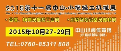 2015第十一屆中國（中山小欖）金屬、模具及橡塑工業(yè)展覽會