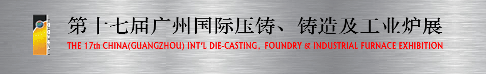 2016第十七屆廣州壓鑄、鑄造及工業(yè)爐展將于6月12日舉行