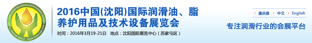 第七屆中國(沈陽)國際潤滑油、脂、養(yǎng)護用品將于3月19日舉行