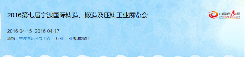 2016第七屆寧波國際鑄造、鍛造及壓鑄工業(yè)展覽會