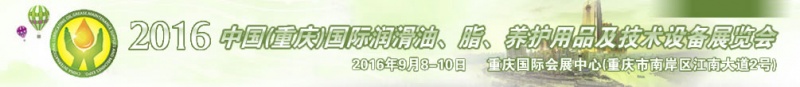 第八屆中國(重慶)國際潤滑油、脂、養(yǎng)護用品及技術(shù)設(shè)備展覽會將于9月6號舉行