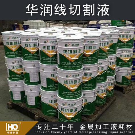 【廠家直銷(xiāo)】華潤(rùn)牌線切割液 水基型線切割工作液 環(huán)保型線切割液